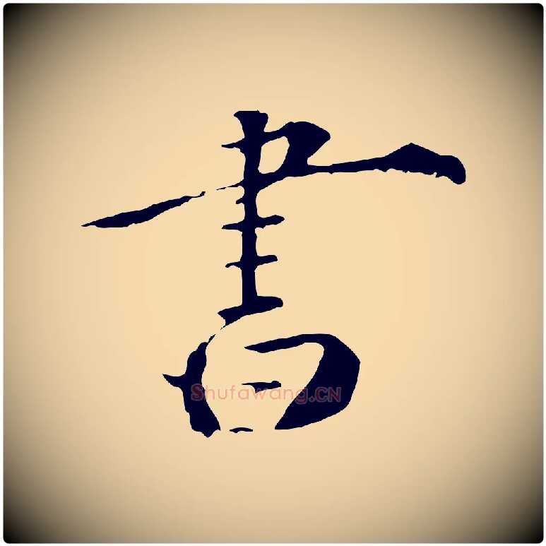 書毛笔行楷写法,摘自清代三希堂法帖