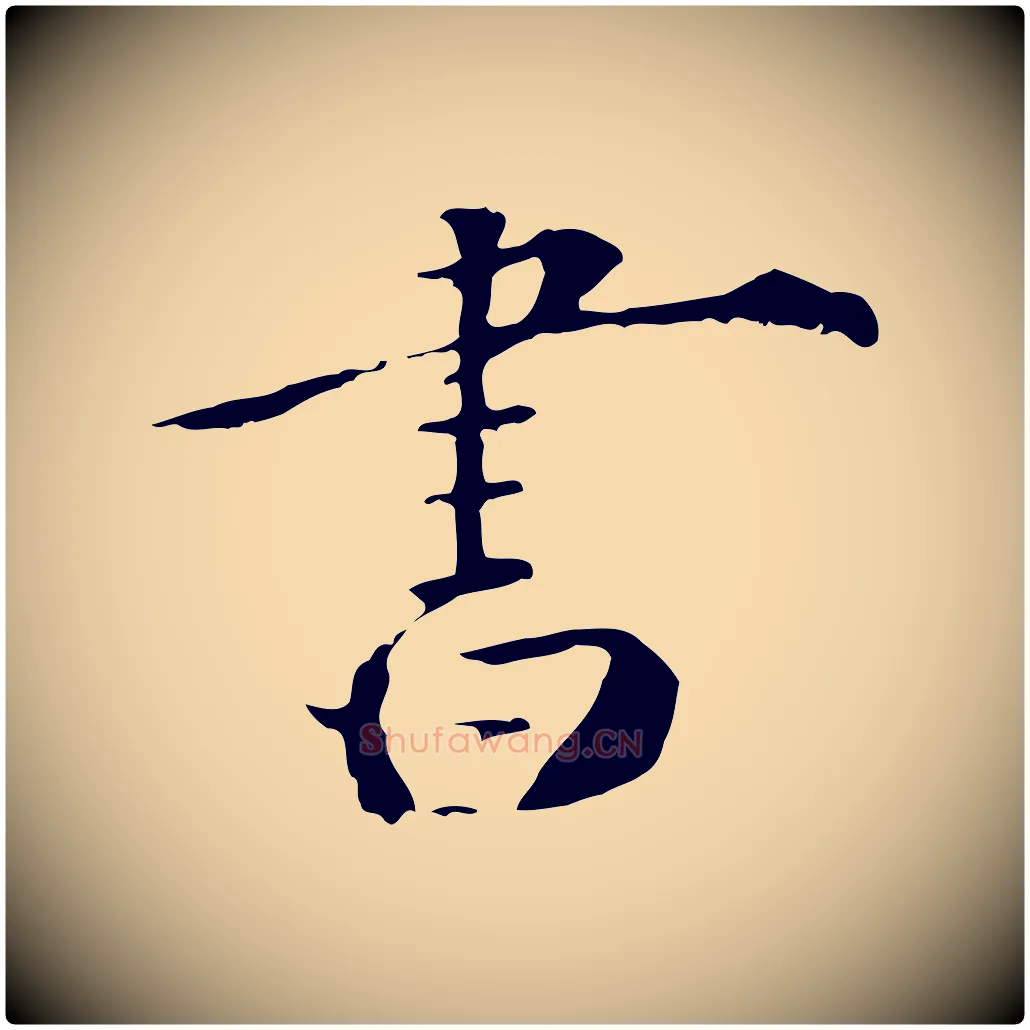 書毛笔行楷写法,摘自清代三希堂法帖