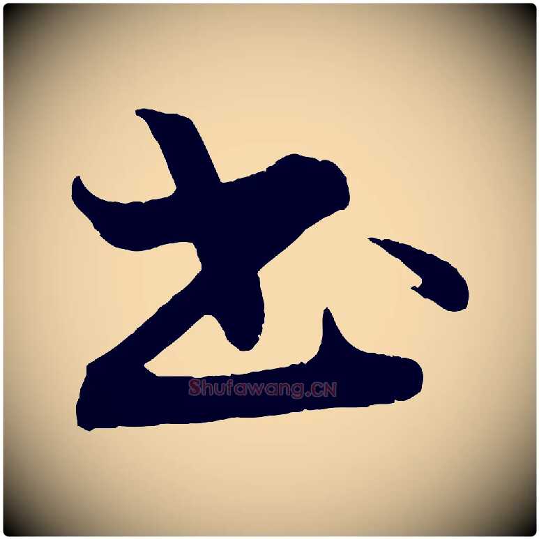 書毛笔行楷写法,摘自清代三希堂法帖