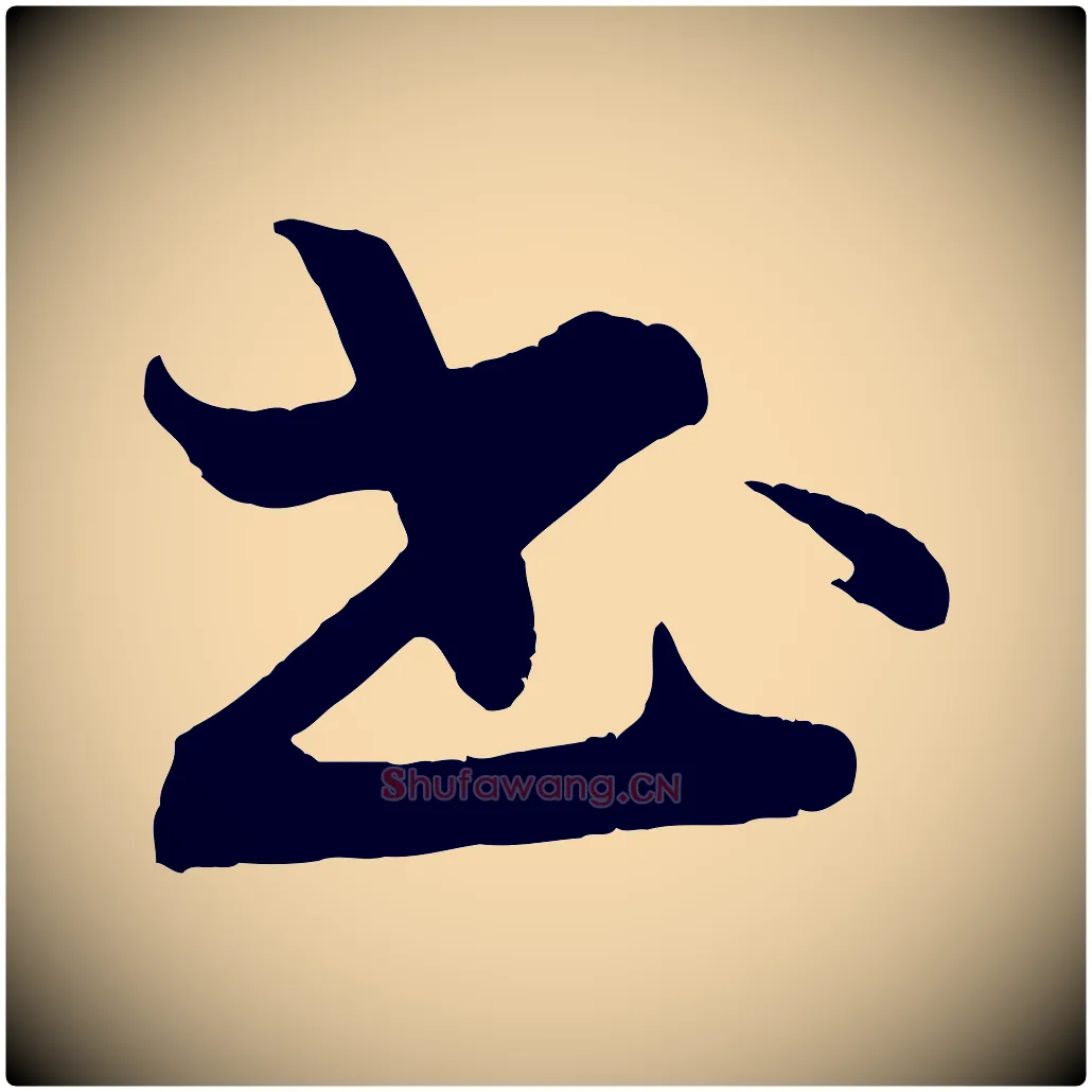 書毛笔行楷写法,摘自清代三希堂法帖