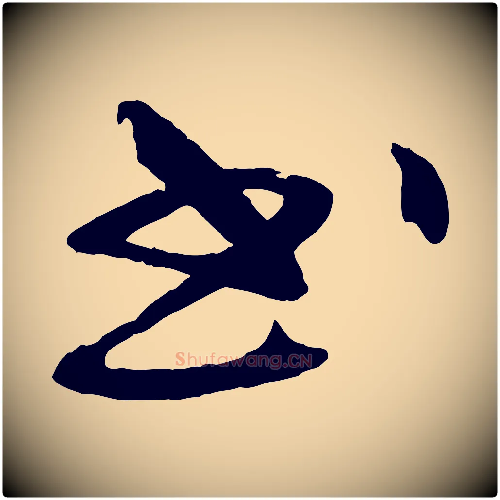 書毛笔行楷写法,摘自清代三希堂法帖