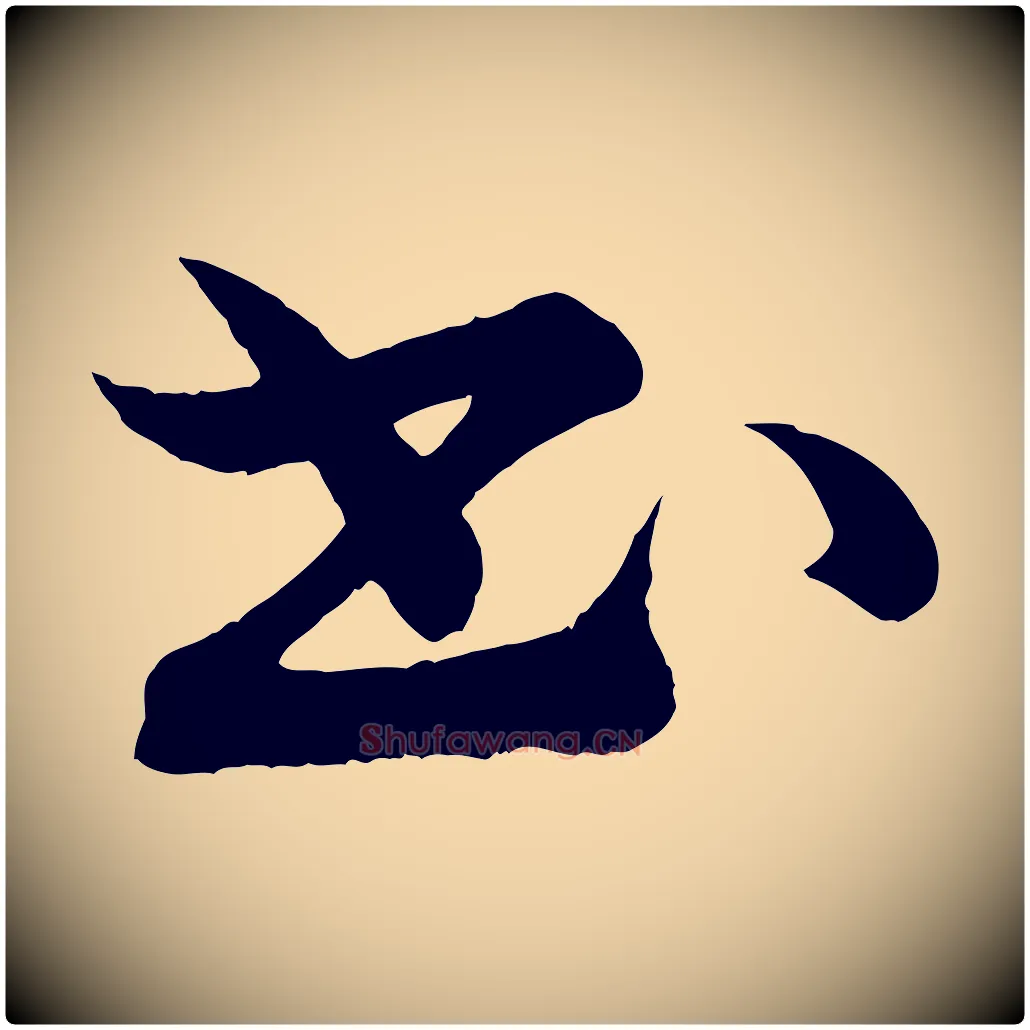 書毛笔行楷写法,摘自清代三希堂法帖