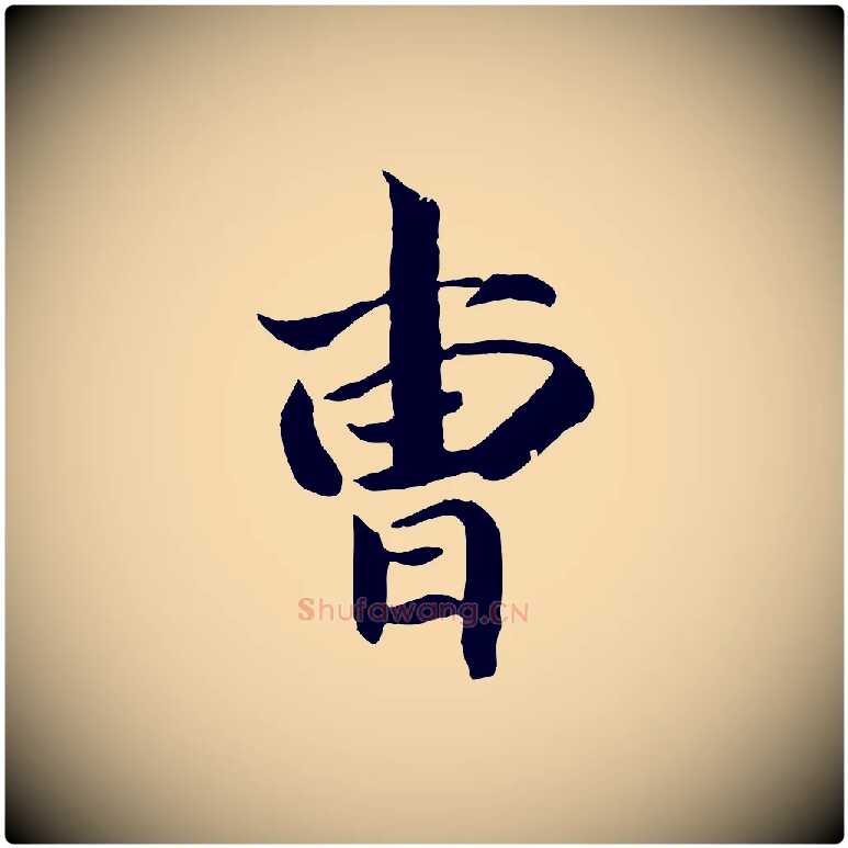 曹毛笔行楷写法,摘自清代三希堂法帖