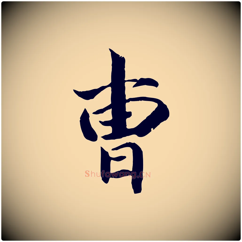 曹毛笔行楷写法,摘自清代三希堂法帖