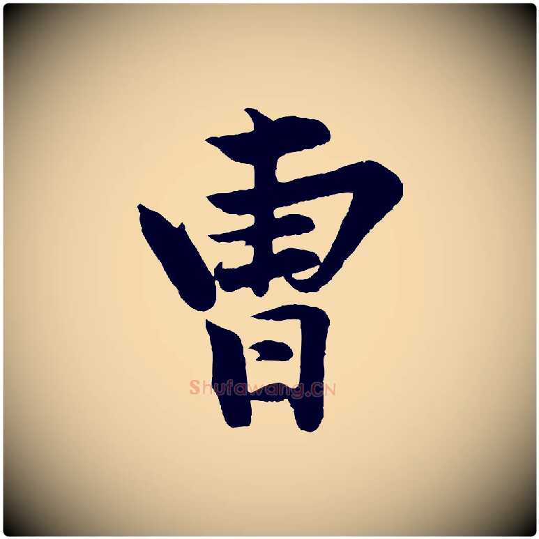 曹毛笔行楷写法,摘自清代三希堂法帖