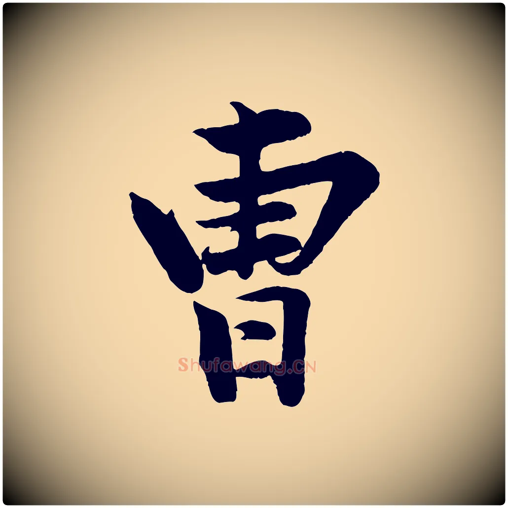 曹毛笔行楷写法,摘自清代三希堂法帖