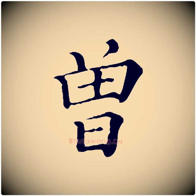 曾毛笔行楷写法,摘自清代三希堂法帖