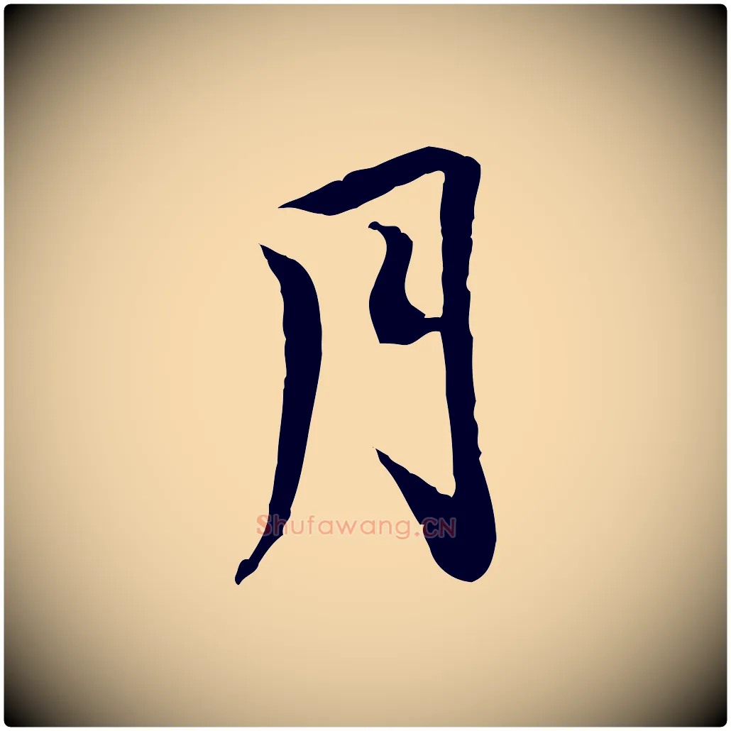 月毛笔行楷写法,摘自清代三希堂法帖