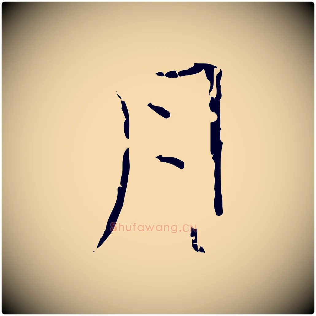 月毛笔行楷写法,摘自清代三希堂法帖