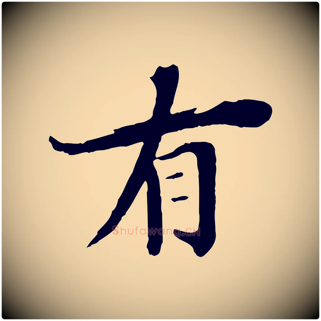 有毛笔行楷写法,摘自清代三希堂法帖