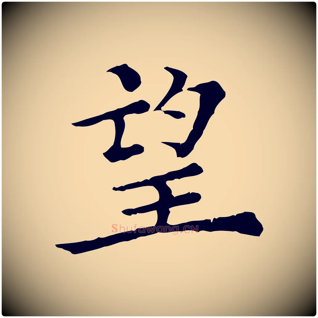 望毛笔行楷写法,摘自清代三希堂法帖