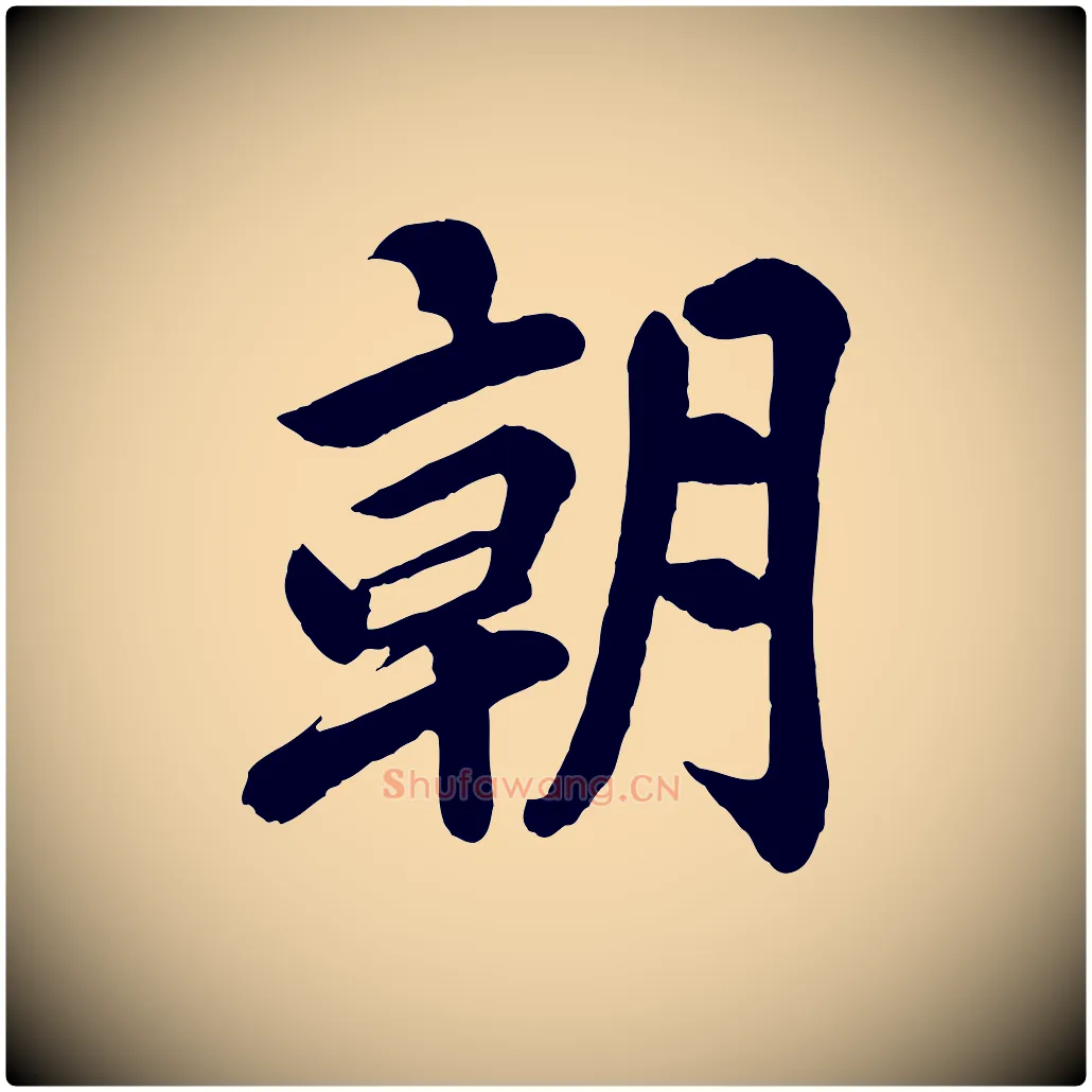 朝毛笔行楷写法,摘自清代三希堂法帖