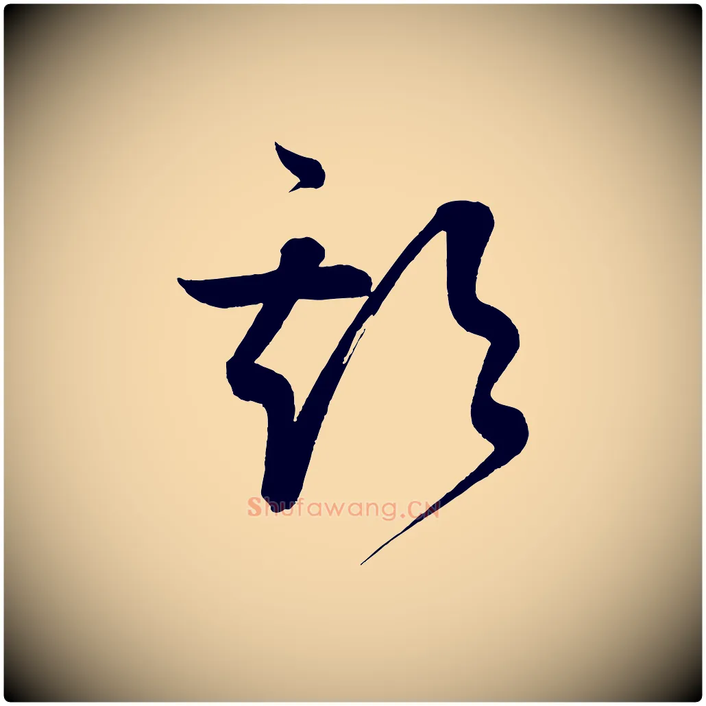 期毛笔行楷写法,摘自清代三希堂法帖