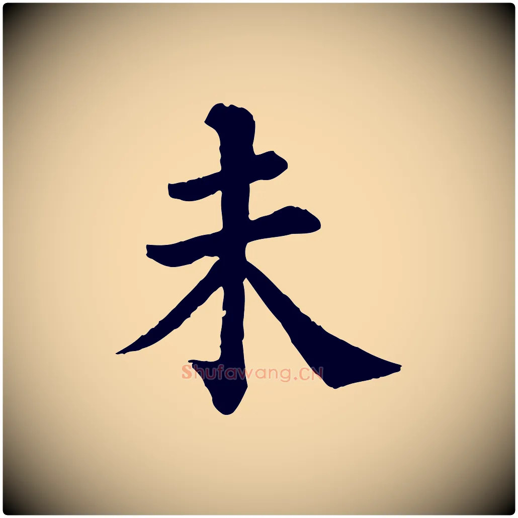 未毛笔行楷写法,摘自清代三希堂法帖