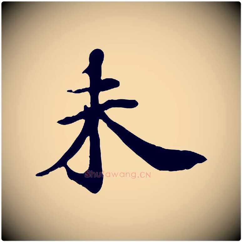 未毛笔行楷写法,摘自清代三希堂法帖