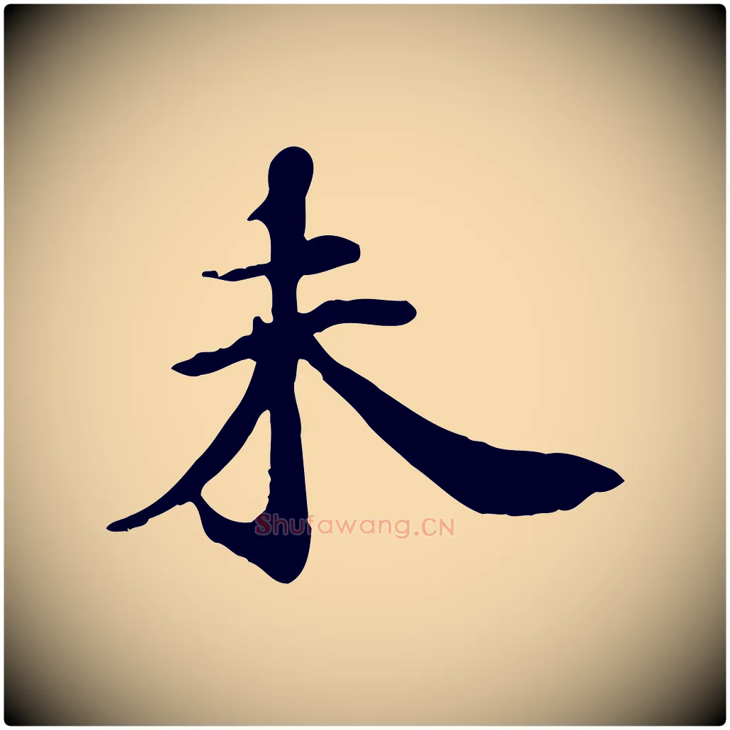 未毛笔行楷写法,摘自清代三希堂法帖