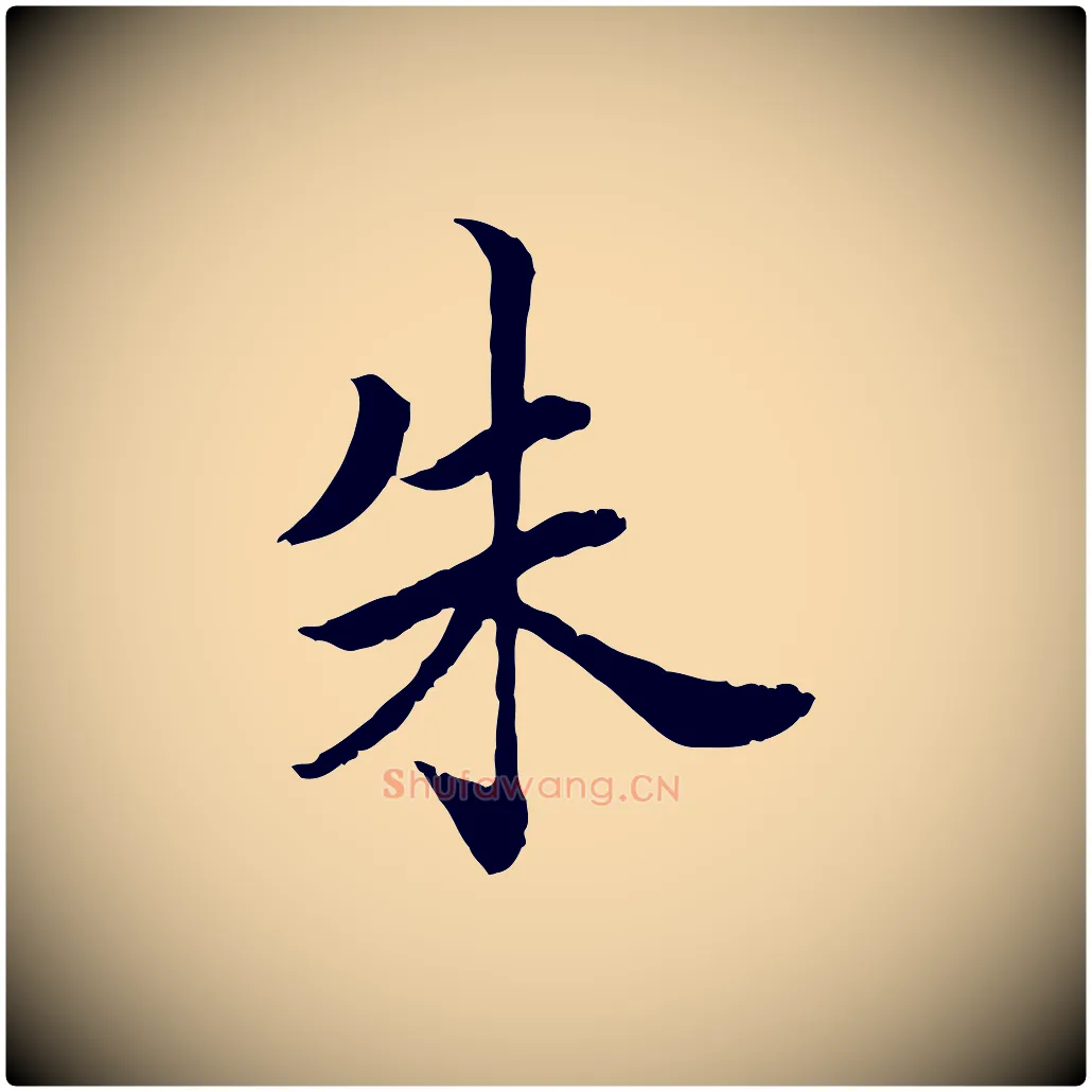 朱毛笔行楷写法,摘自清代三希堂法帖