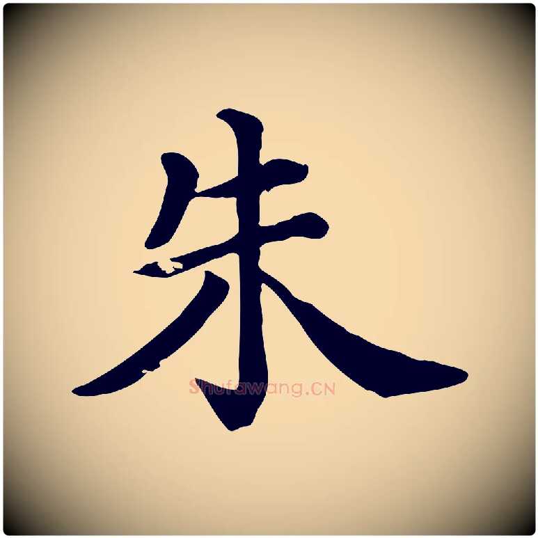 朱毛笔行楷写法,摘自清代三希堂法帖
