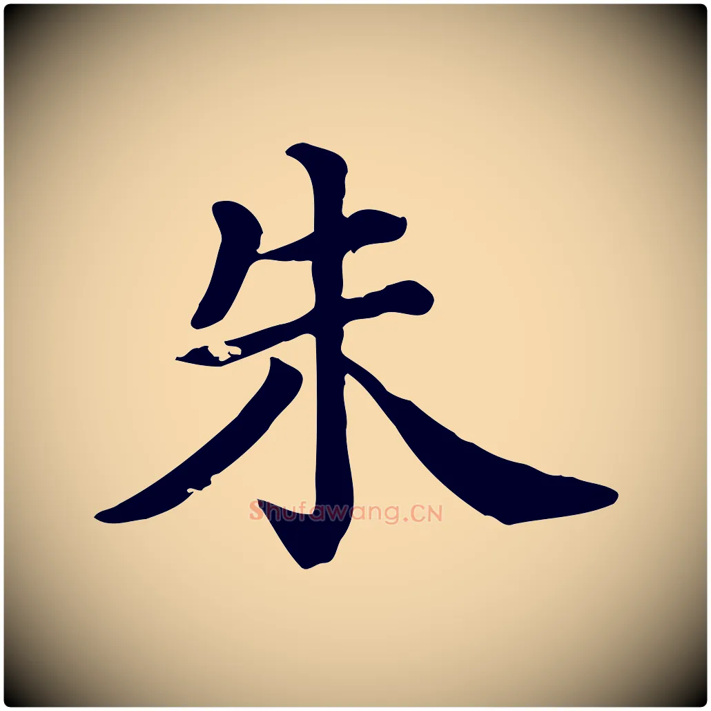 朱毛笔行楷写法,摘自清代三希堂法帖