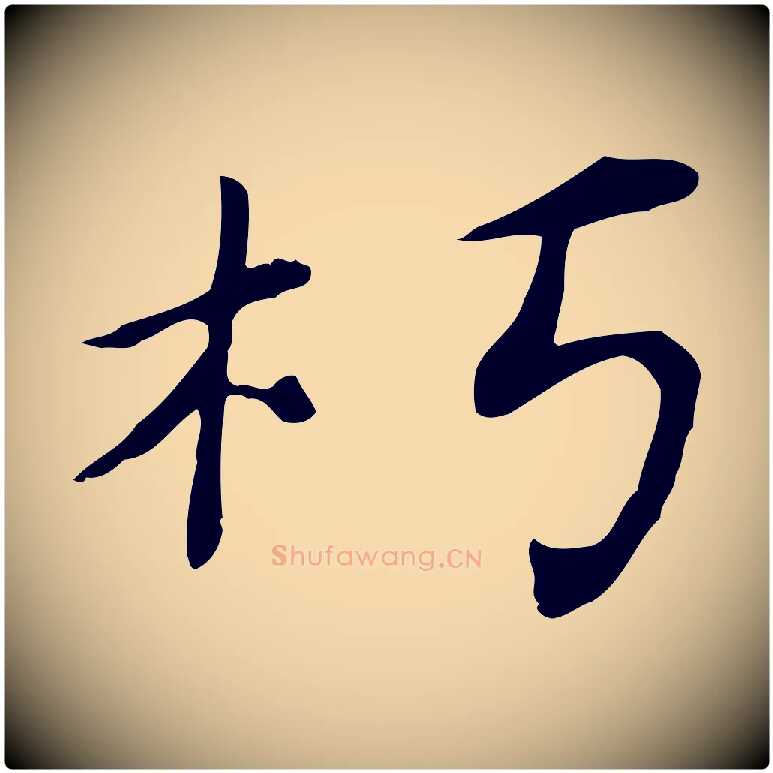 朽毛笔行楷写法,摘自清代三希堂法帖