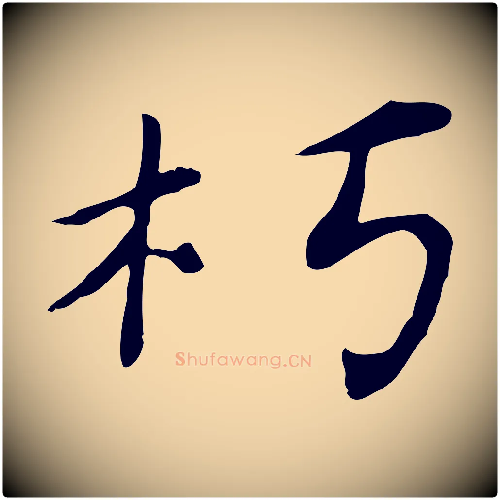 朽毛笔行楷写法,摘自清代三希堂法帖