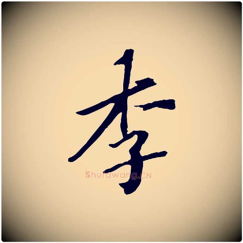 李毛笔行楷写法,摘自清代三希堂法帖