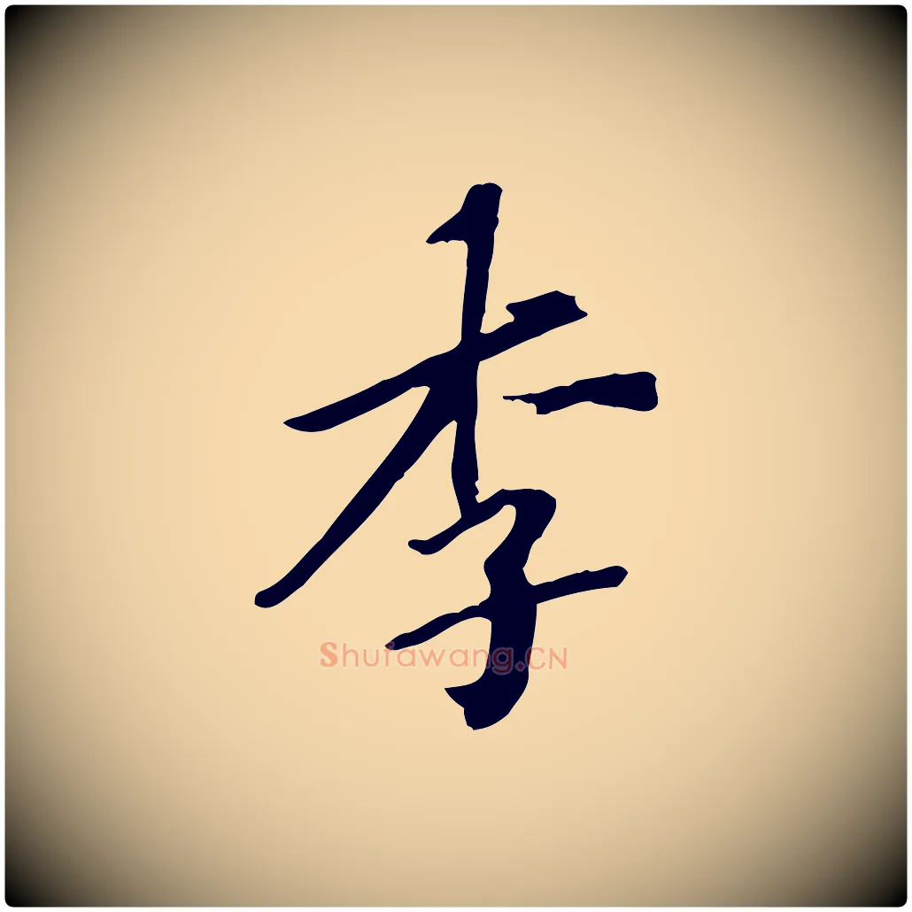 李毛笔行楷写法,摘自清代三希堂法帖
