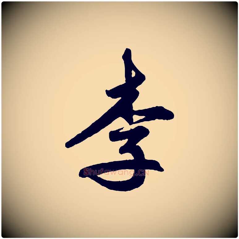 李毛笔行楷写法,摘自清代三希堂法帖