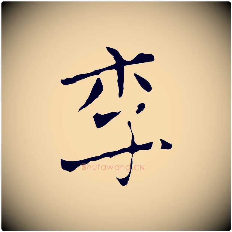 李毛笔行楷写法,摘自清代三希堂法帖