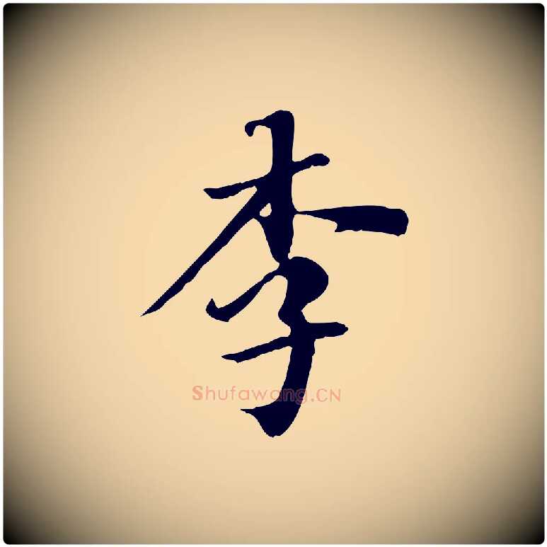 李毛笔行楷写法,摘自清代三希堂法帖