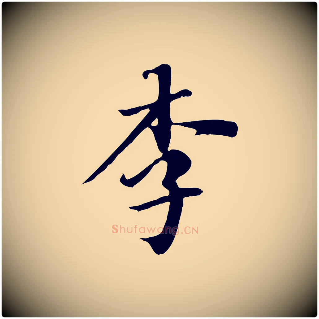 李毛笔行楷写法,摘自清代三希堂法帖