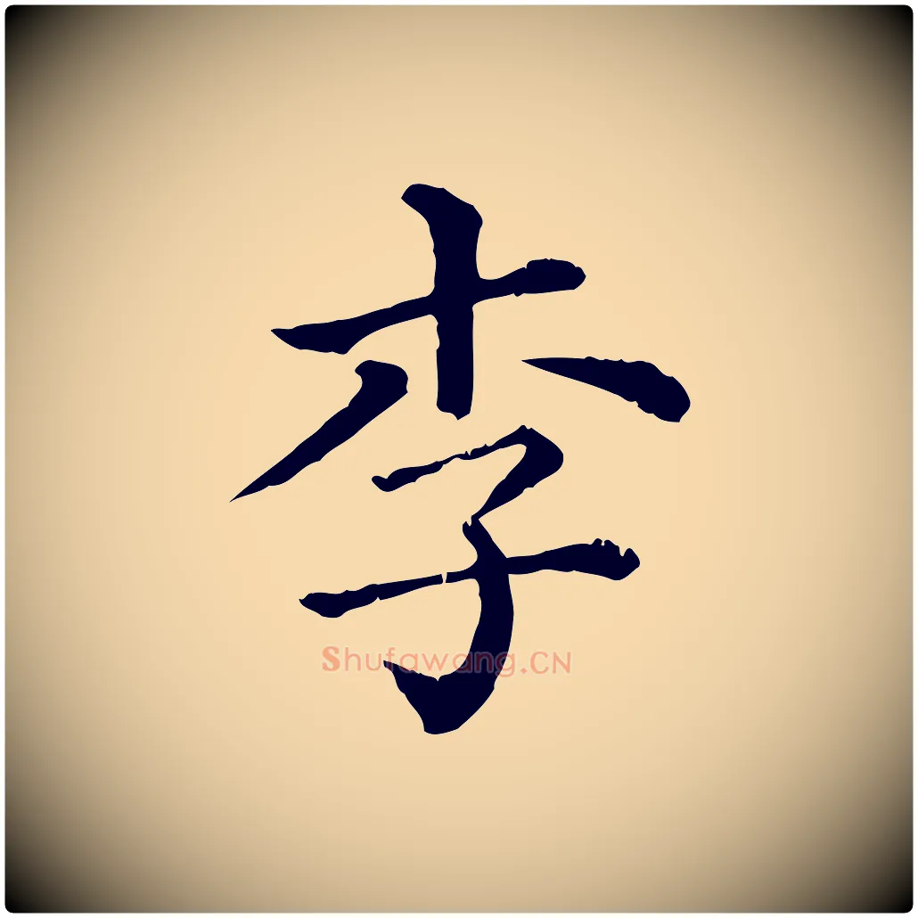 李毛笔行楷写法,摘自清代三希堂法帖