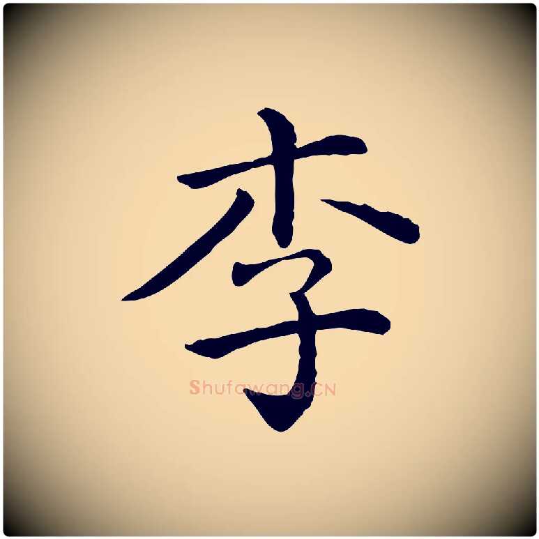 李毛笔行楷写法,摘自清代三希堂法帖