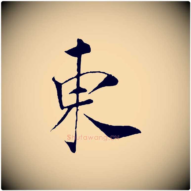 東毛笔行楷写法,摘自清代三希堂法帖