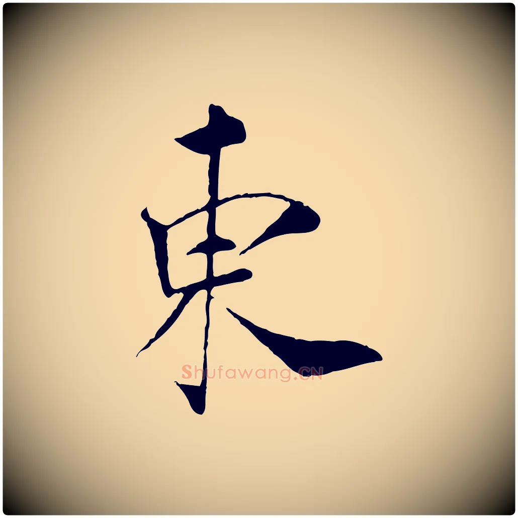 東毛笔行楷写法,摘自清代三希堂法帖