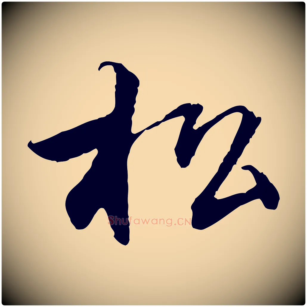 松毛笔行楷写法,摘自清代三希堂法帖
