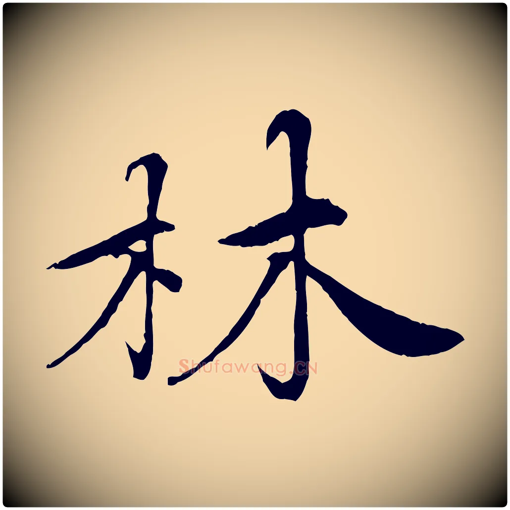 林毛笔行楷写法,摘自清代三希堂法帖
