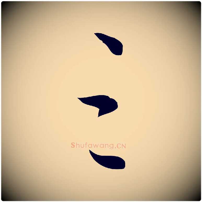 三毛笔行书写法,摘自明代董其昌仿怀仁圣教序