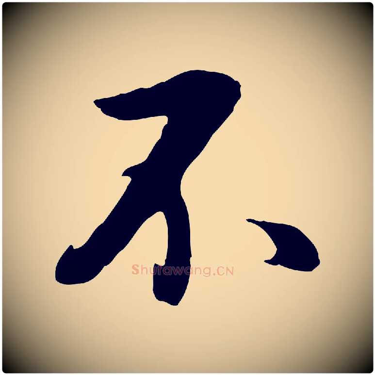 不毛笔行书写法,摘自明代董其昌仿怀仁圣教序