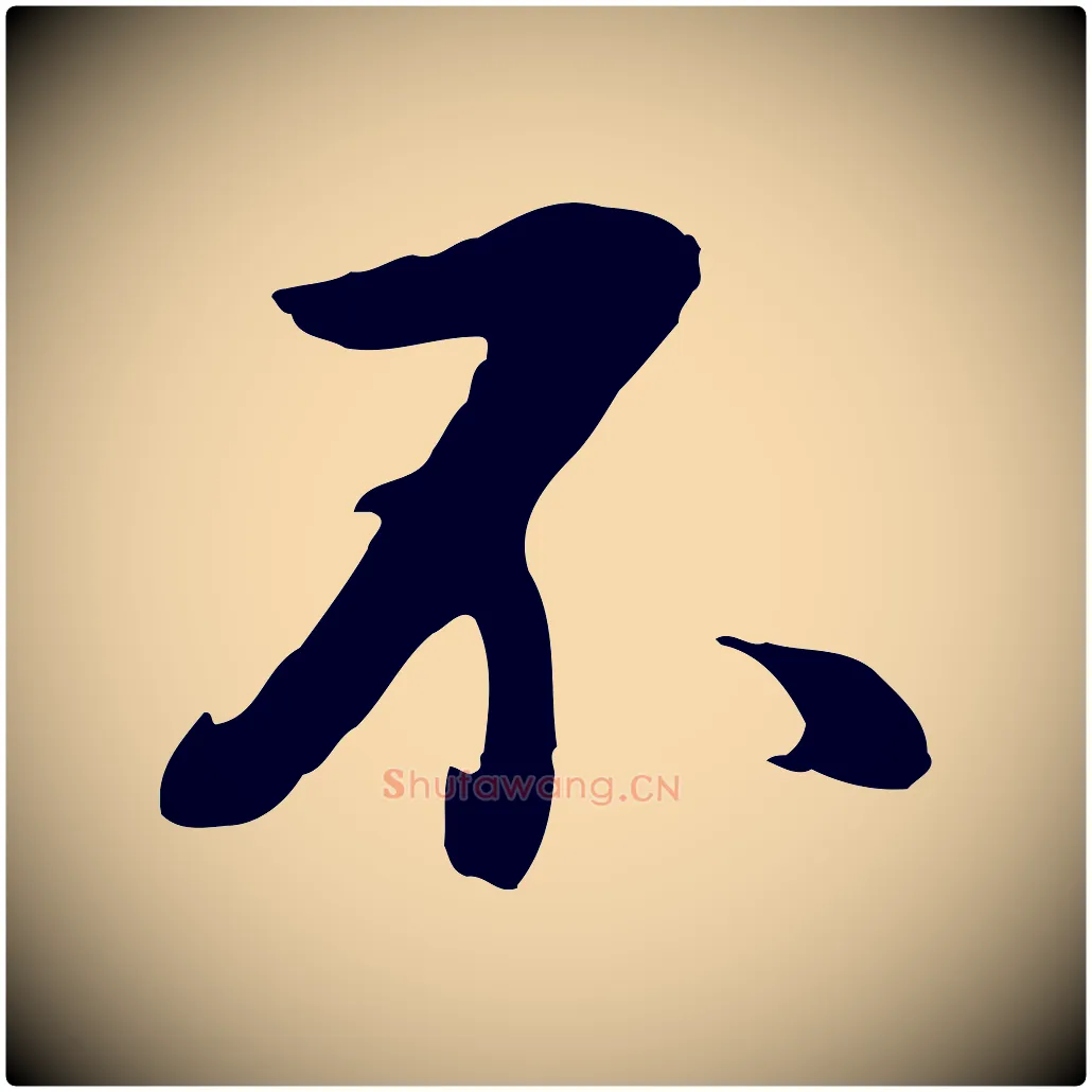 不毛笔行书写法,摘自明代董其昌仿怀仁圣教序