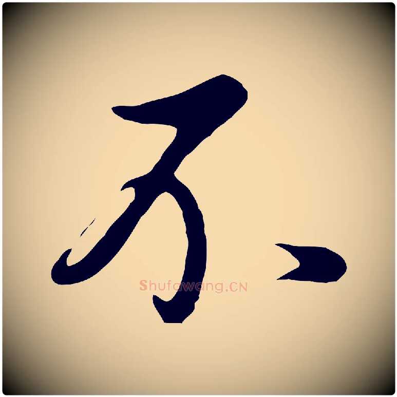 不毛笔行书写法,摘自明代董其昌仿怀仁圣教序