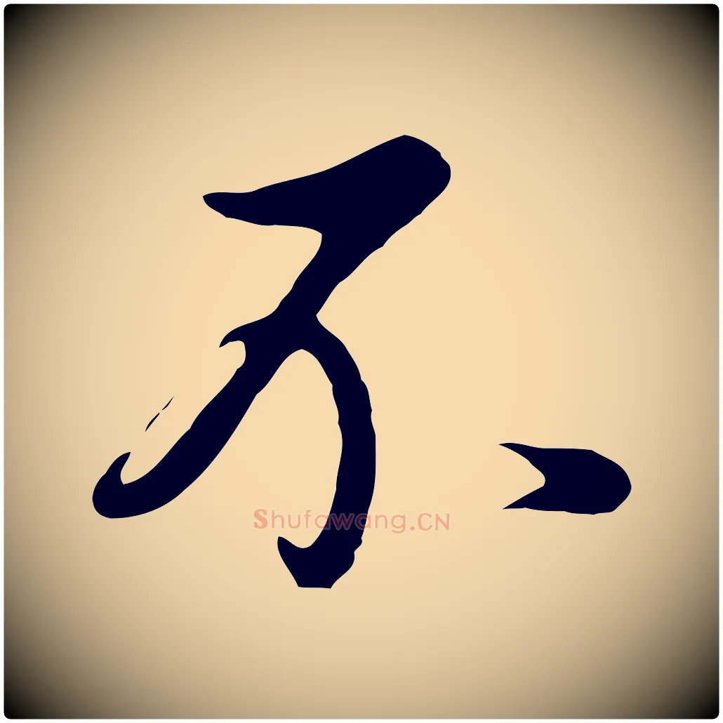不毛笔行书写法,摘自明代董其昌仿怀仁圣教序