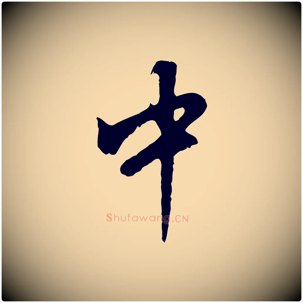 中毛笔行书写法,摘自明代董其昌仿怀仁圣教序