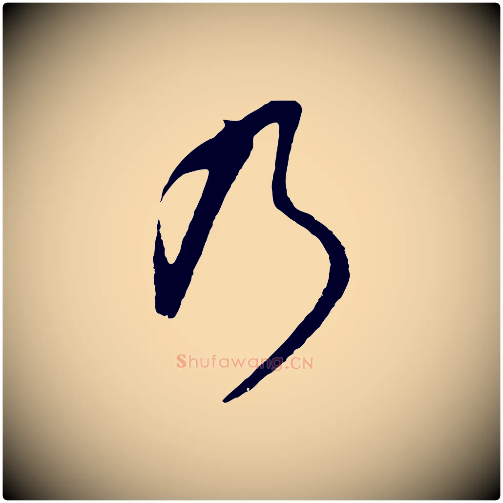 乃毛笔行书写法,摘自明代董其昌仿怀仁圣教序