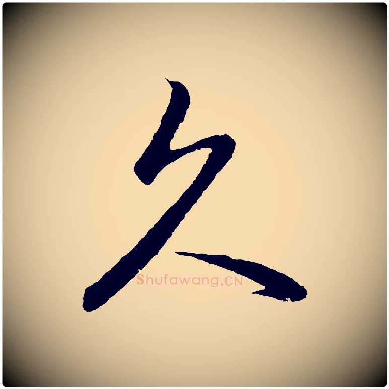 久毛笔行书写法,摘自明代董其昌仿怀仁圣教序
