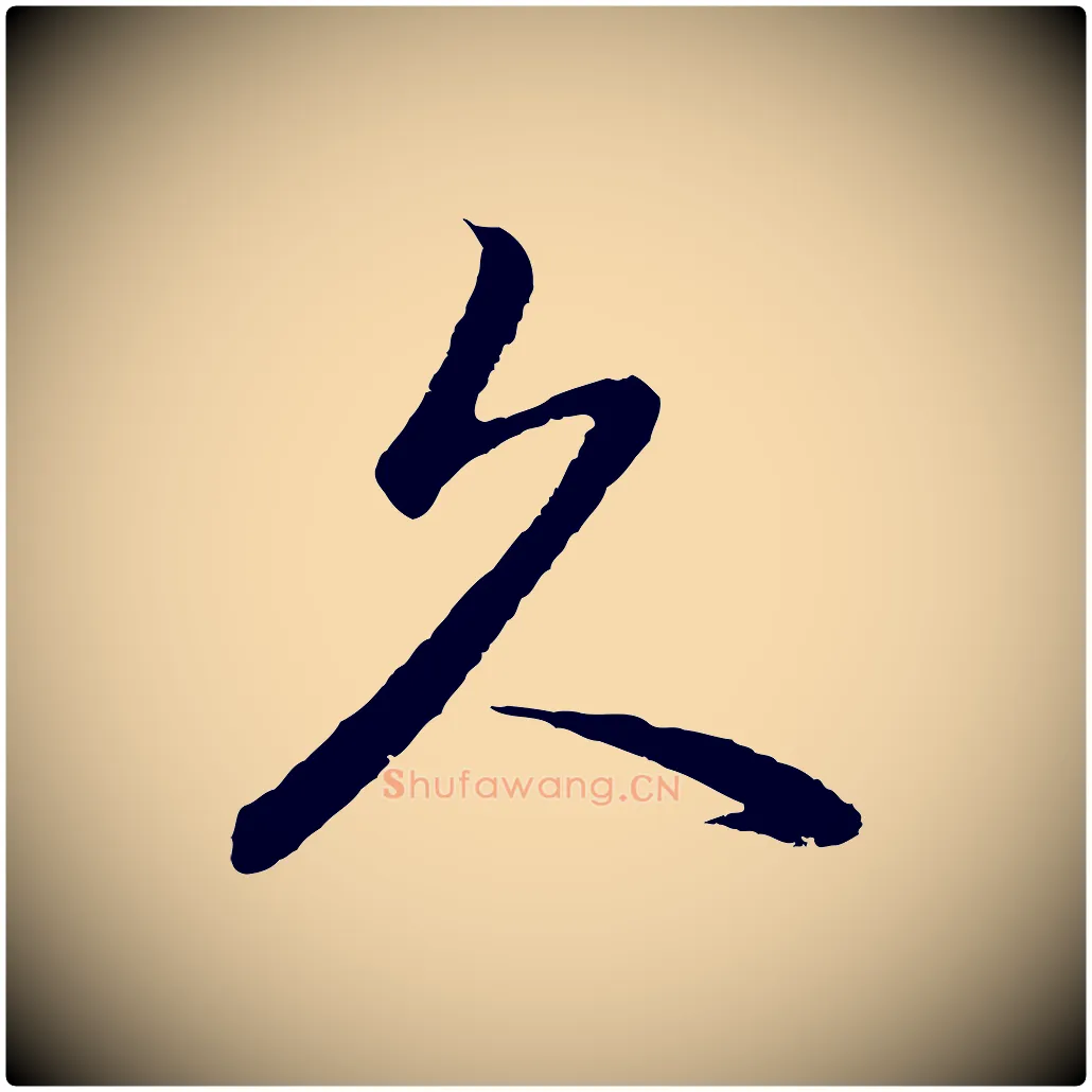 久毛笔行书写法,摘自明代董其昌仿怀仁圣教序