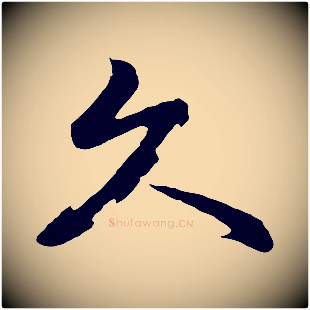 久毛笔行书写法,摘自明代董其昌仿怀仁圣教序
