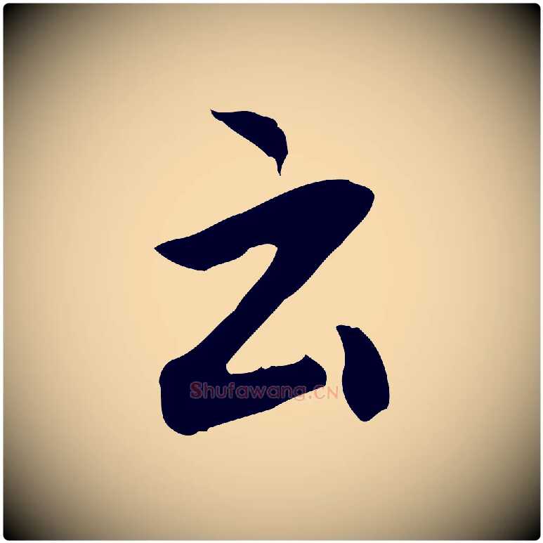 云毛笔行书写法,摘自明代董其昌仿怀仁圣教序