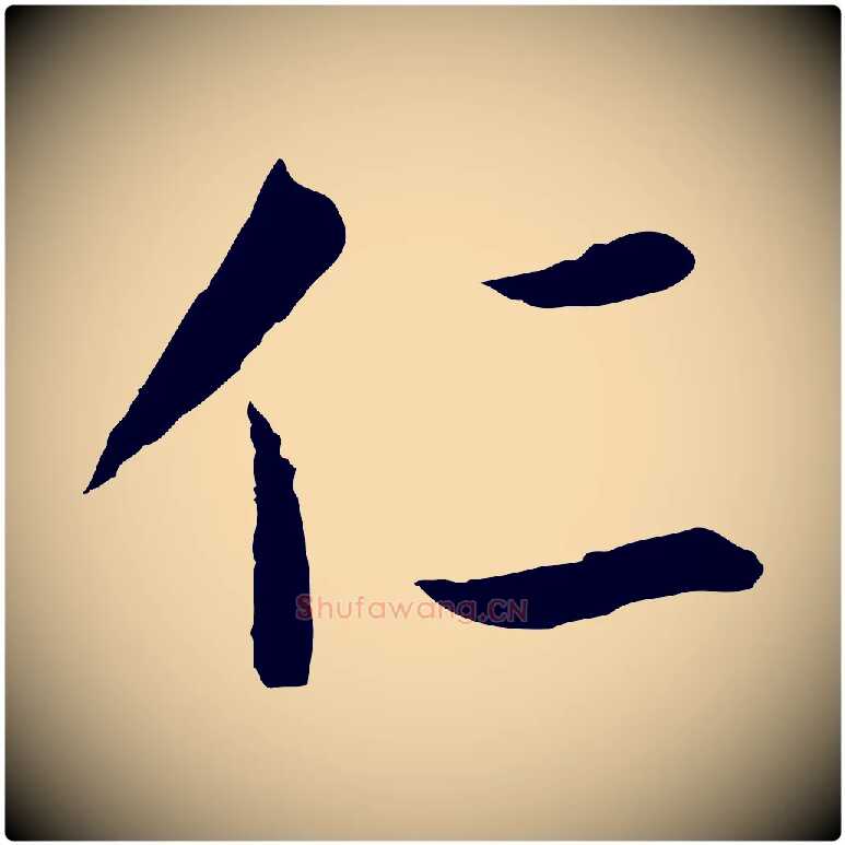 仁毛笔行书写法,摘自明代董其昌仿怀仁圣教序