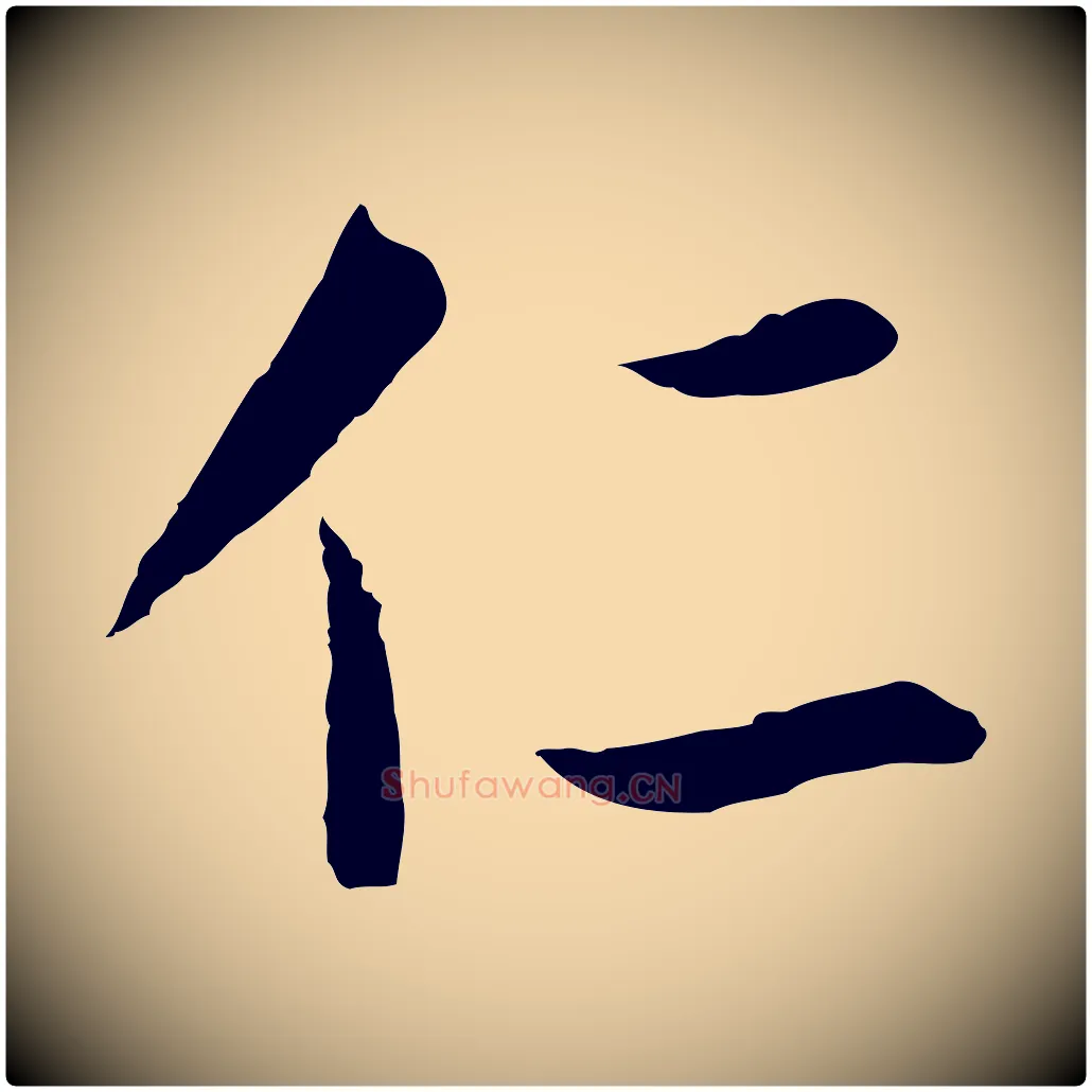 仁毛笔行书写法,摘自明代董其昌仿怀仁圣教序
